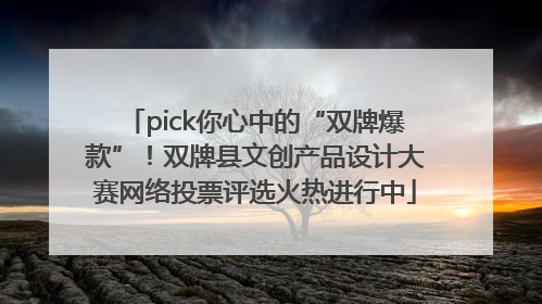 pick你心中的“双牌爆款”！双牌县文创产品设计大赛网络投票评选火热进行中
